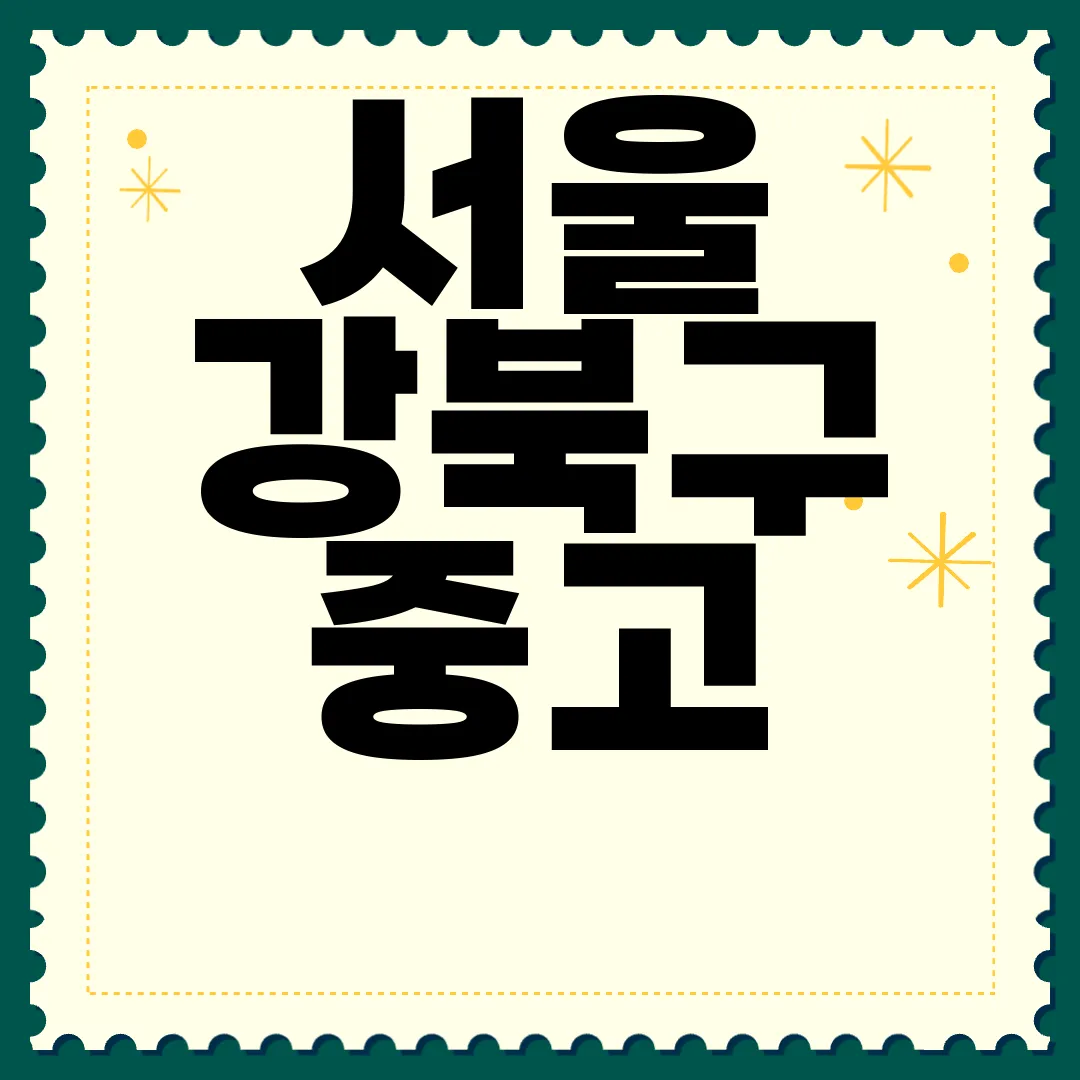 서울-강북구-중고-타이어-|-싸게-파는-곳-|-교체-공임-|-교환-판매-|-업체-추천-경제적인-선택